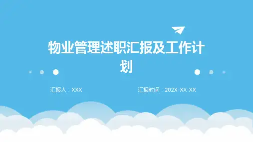 物业管理述职汇报及工作计划PPT