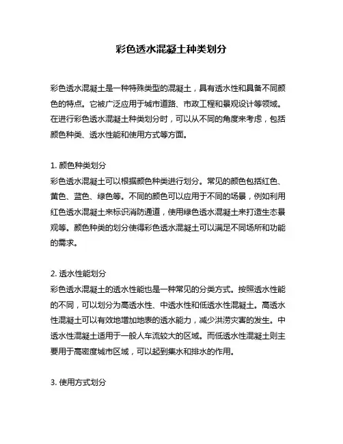 彩色透水混凝土种类划分