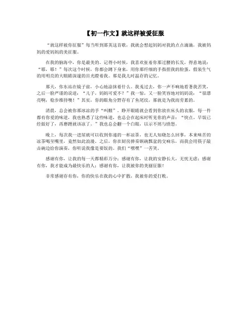 【初一作文】就这样被爱征服