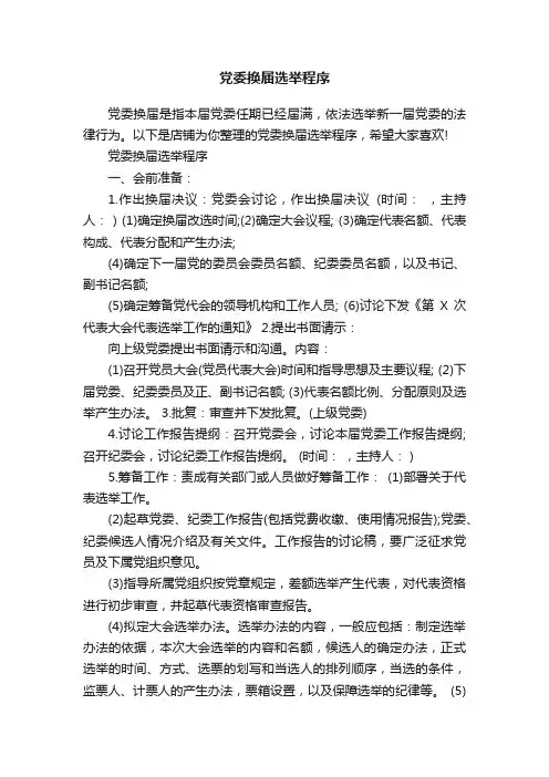 党委换届选举程序