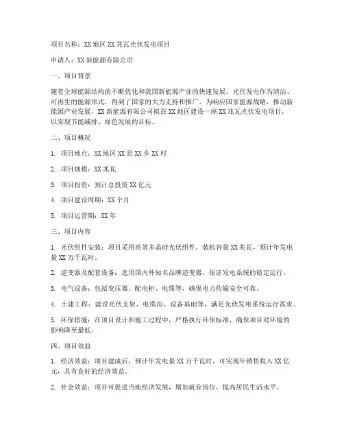 光伏项目备案申请书