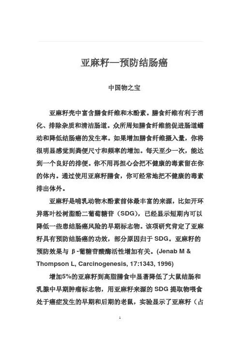 亚麻籽—预防结肠癌