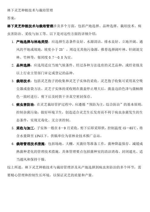 林下灵芝种植技术与栽培管理
