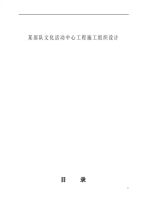 某部队文化活动中心工程施工组织设计