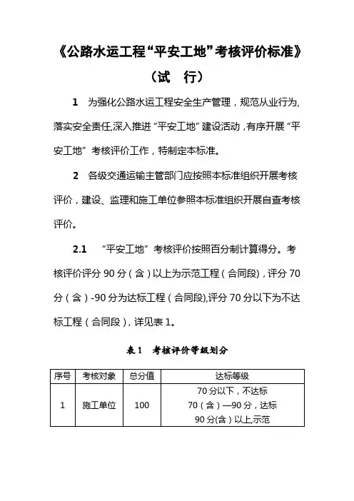 公路水运工程“平安工地”考核评价标准(试行)