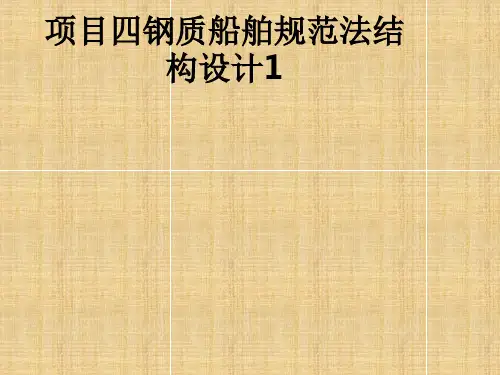 项目四钢质船舶规范法结构设计1PPT课件