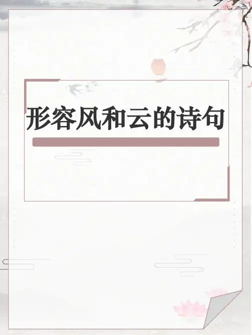 形容风和云的诗句