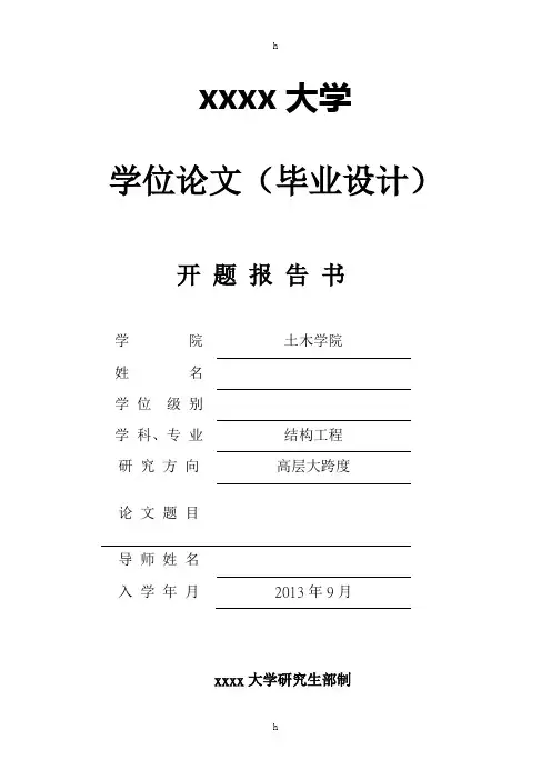 钢骨混凝土异形柱-T型截面抗剪扭性能数值模拟分析-研究生开题报告书