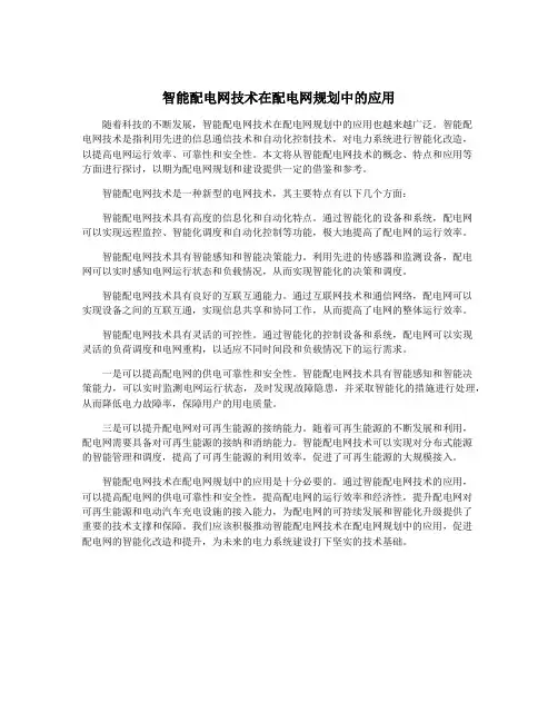 智能配电网技术在配电网规划中的应用