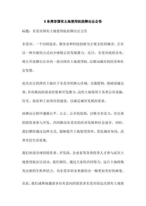 5东莞市国有土地使用权挂牌出让公告