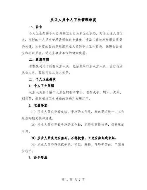 从业人员个人卫生管理制度（4篇）