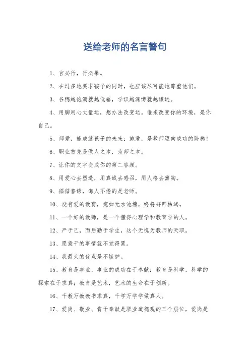 送给老师的名言警句