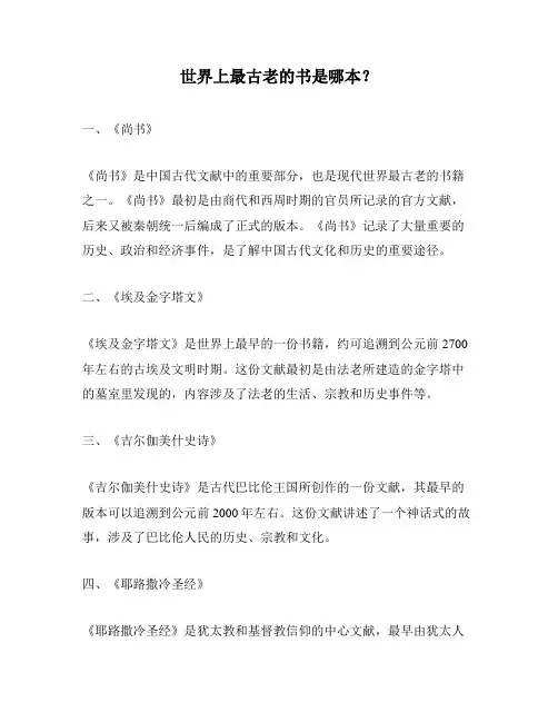 世界上最古老的书是哪本？