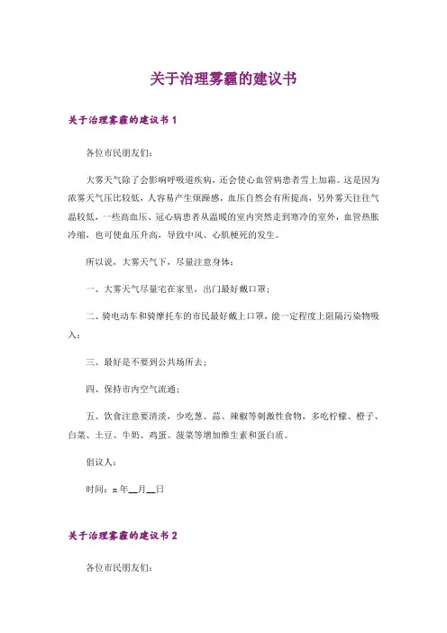 关于治理雾霾的建议书