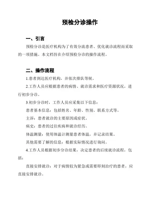 预检分诊操作