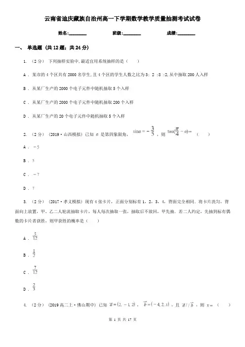 云南省迪庆藏族自治州高一下学期数学教学质量抽测考试试卷