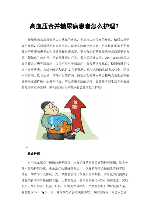 高血压合并糖尿病患者怎么护理？