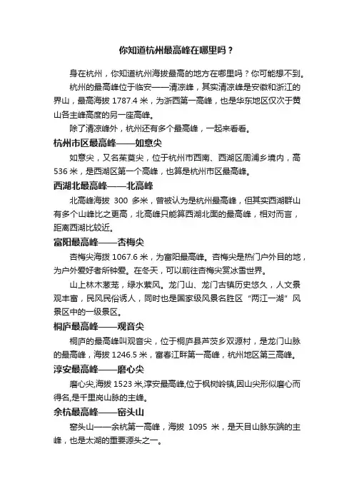 你知道杭州最高峰在哪里吗？