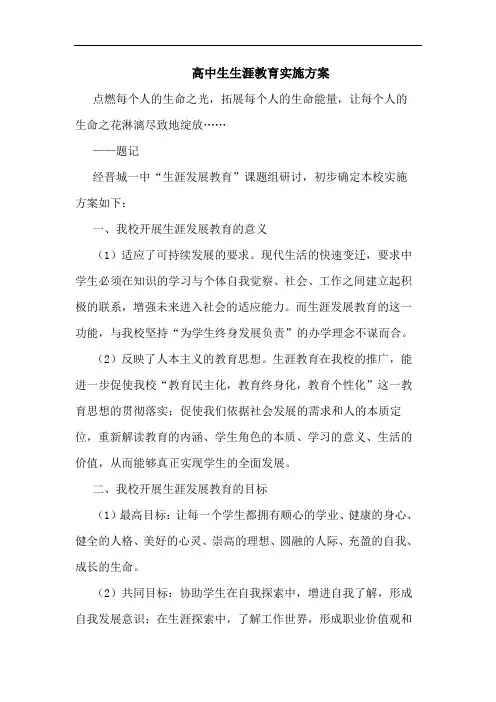 高中生生涯教育实施方案