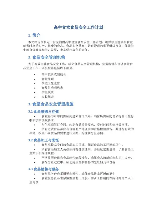 高中食堂食品安全工作计划