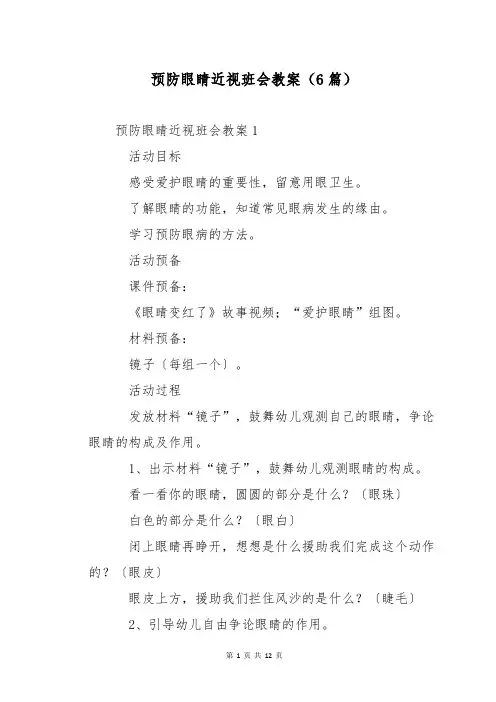 预防眼睛近视班会教案(6篇)