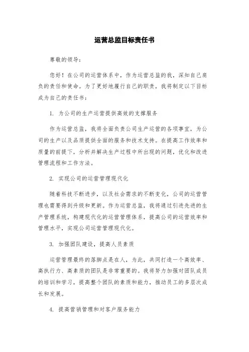 运营总监目标责任书