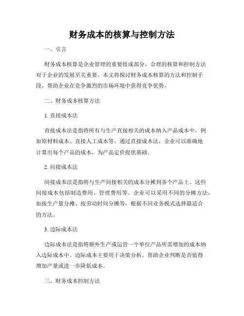 财务成本的核算与控制方法