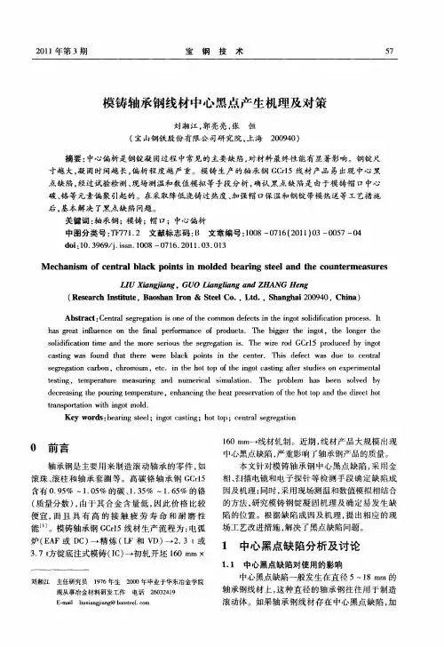 模铸轴承钢线材中心黑点产生机理及对策