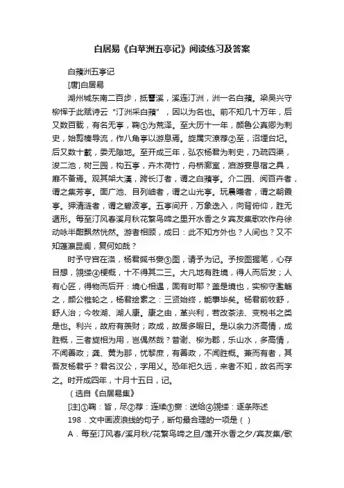 白居易《白苹洲五亭记》阅读练习及答案