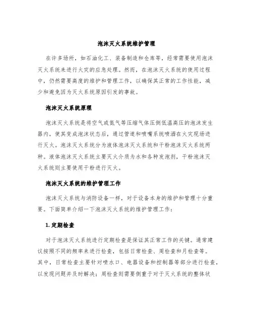 泡沫灭火系统维护管理