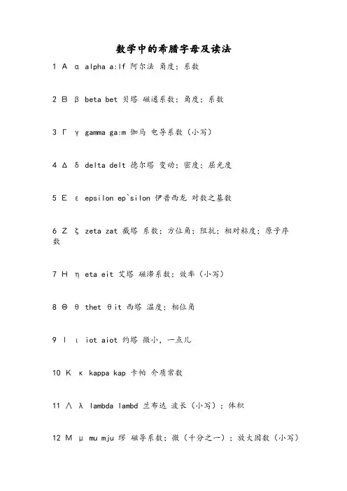 数学中的希腊字母及读法