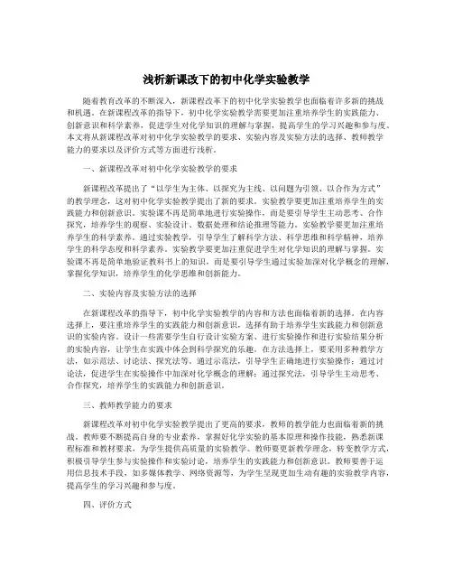浅析新课改下的初中化学实验教学