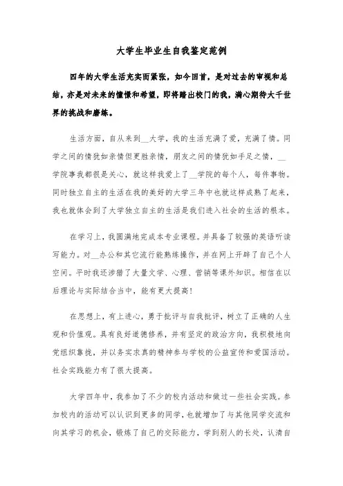 大学生毕业生自我鉴定范例(五篇)