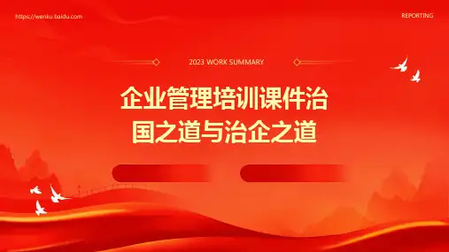 企业管理培训课件：治国之道与治企之道