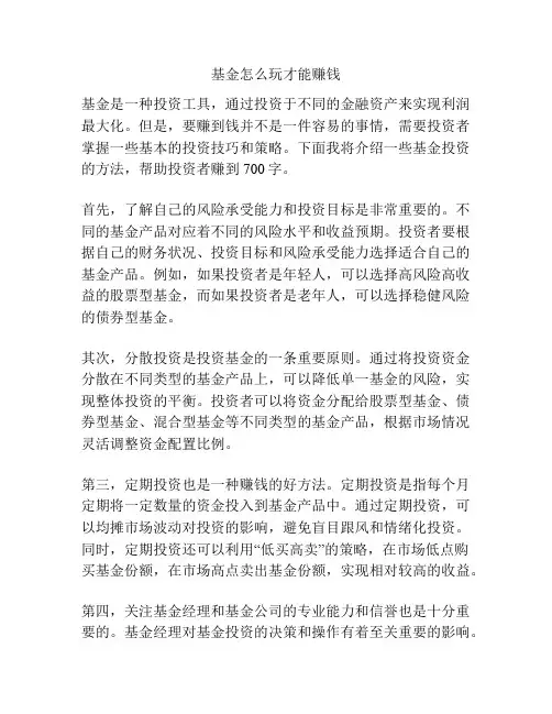 基金怎么玩才能赚钱
