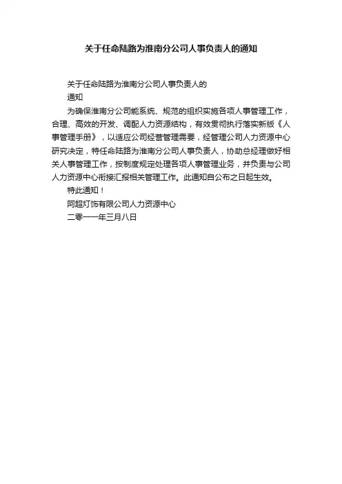 关于任命陆路为淮南分公司人事负责人的通知