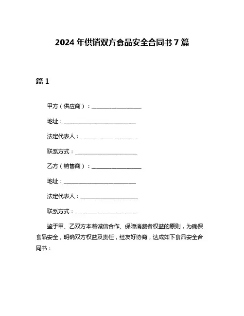 2024年供销双方食品安全合同书7篇