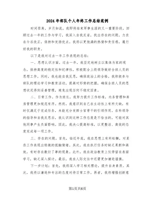 2024年部队个人年终工作总结范例（三篇）