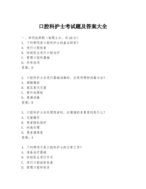 口腔科护士考试题及答案大全