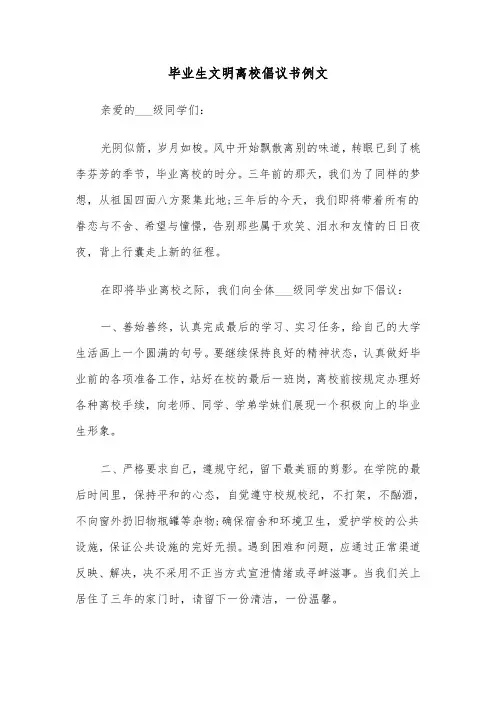 毕业生文明离校倡议书例文（三篇）