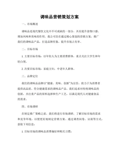 调味品营销策划方案