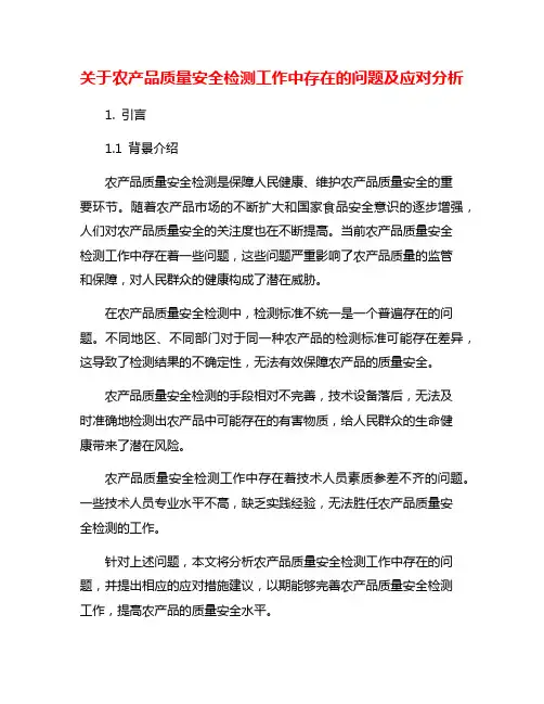 关于农产品质量安全检测工作中存在的问题及应对分析