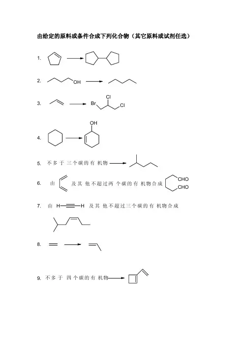 有机合成常考80题(含答案)