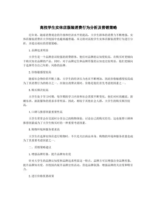 高校学生实体店服装消费行为分析及营销策略