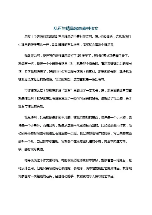 乱石与精品寓意素材作文