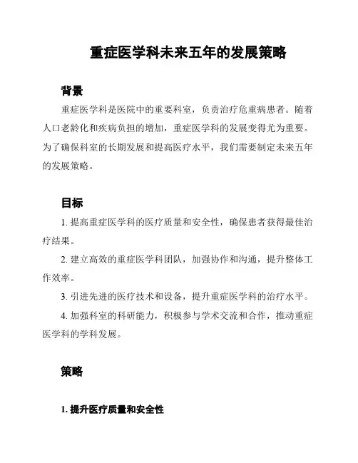 重症医学科未来五年的发展策略