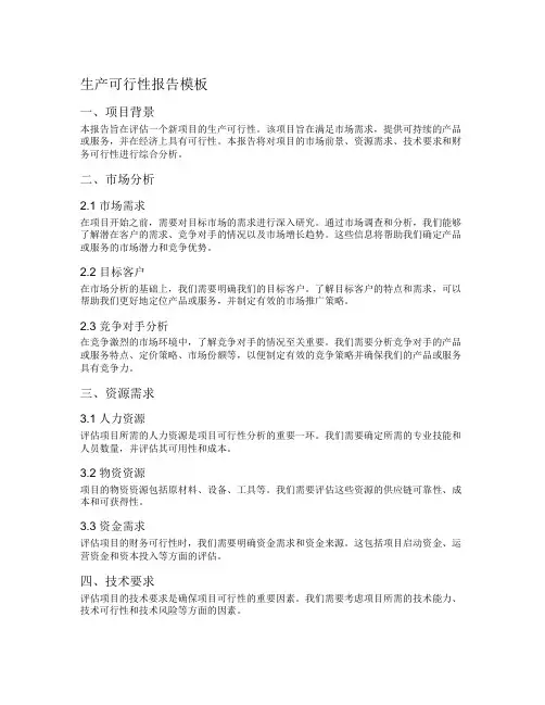 生产可行性报告模板