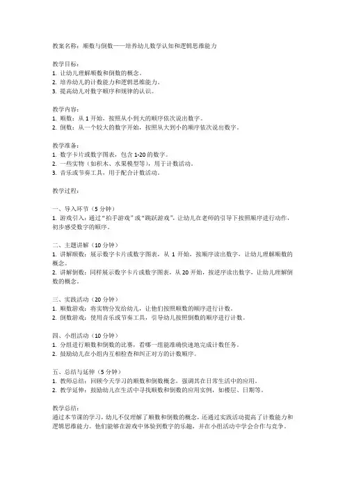 幼儿园大班教案：顺数与倒数