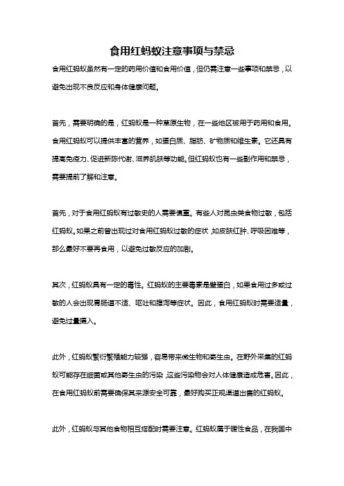 食用红蚂蚁注意事项与禁忌