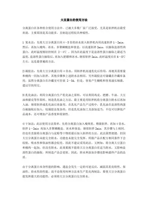 大豆蛋白肉制品中的使用方法
